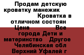 Продам детскую кроватку-манежик Chicco   Lullaby LX. Кроватка в отличном состоян › Цена ­ 10 000 - Все города Дети и материнство » Другое   . Челябинская обл.,Верхний Уфалей г.